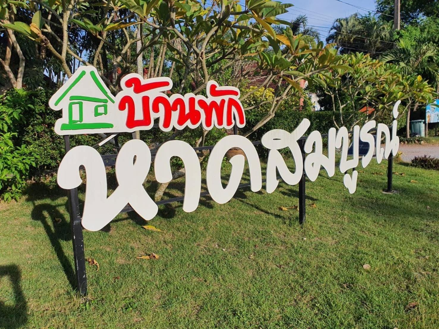 Haad Somboon House Hotel Bang Saphan Ngoại thất bức ảnh